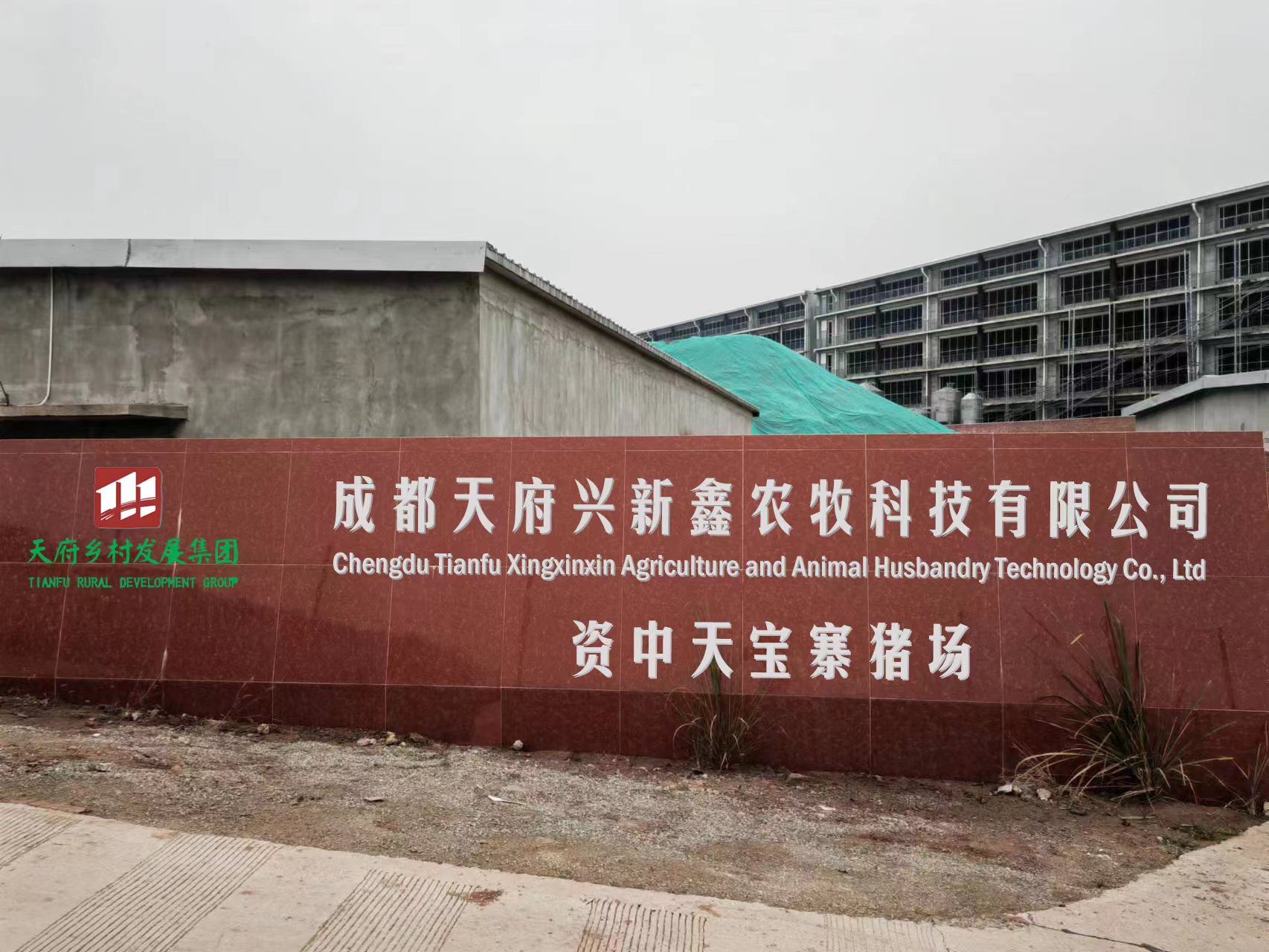 內江資中天寶寨豬場(chǎng)